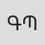 Գրիգոր Պողոսյան